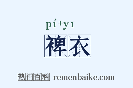 裨衣是什么意思的图片